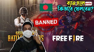 বাংলাদেশে ব্যান হতে চলেছে পাবজি এবং ফ্রী ফায়ার গেইম || Ban Free Fire & PUBG