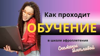 Как проходит обучение в школе Снежаны Дятловой? afrosnezhana.ru