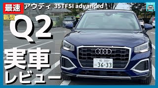 【新型アウディQ2 35TFSI Advanced】高速＆一般道実況解説！