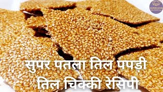 सिर्फ 2 चीज़ों से 10 मिनट मे बनाएं कुरकुरी तिल की पापड़ी | Til Chikki Papad Winter Sankranti Special