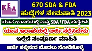 Kea apply online 2023 | kea sda fda apply online 2023 | how to apply online kea in kannada #sdafda