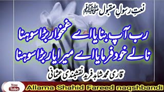 rab aap bnaya a ghamkhuar bara sohna natt by allama Shahid Fareed naqshbandi usmani..