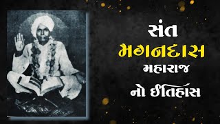 સંત મગનદાસ મહારાજ નો ઇતિહાસ | History | Sant Magandas Maharaj | Santo No itihas