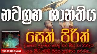 Seth Pirith | සෙත් පිරිත් ( Nawagraha Shanthi | නවග්‍රහ ශාන්ති ) | දිනපතා ශ්‍රවණය කරන්න