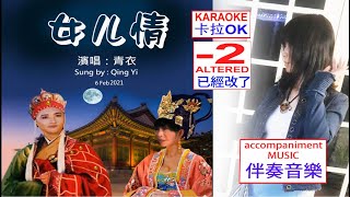 女兒情 卡拉OK ,NU ER QING KARAOKE