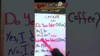 الفرق بين do you like and would you like/شرح قواعد اللغه الانجليزيه/شرح قاعدة would