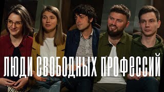 Люди свободных профессий: Самойленко, Щербаков, Зуева, Ложка, Дрозд - Слоггер