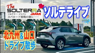 ソルテラでグランドツーリング！ 自動車チャンネル ソルトンTV が北九州と山口をドライブ散歩。