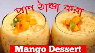 ঠান্ডা ঠান্ডা সাবুদানা এবং আমের ডেজার্ট | Sabudana and Mango Dessert | Easy Dessert | Summer drinks