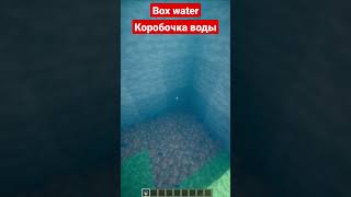 box water | Коробочка воды #майнкрафт #shorts #minecraft