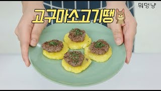 강아지를 위한 건강한 수제간식, 고소미(고구마+소고기)동그랑땡 만들기(how to make dogs treat)