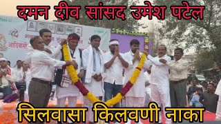 सिलवासा में दमन दीव सांसद उमेश पटेल का भाषण Silvassa Me Daman Diu Mp Umesh Patel Silvassa News DNH