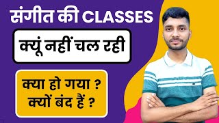 संगीत की Classes क्यों नहीं चल रही ? BPSC Music Teacher |  NVS / KVS / EMRS Music Teacher