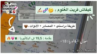 كيف درست مادّة العلوم ؟ طريقة الدراسة ، المصادر ، الأدوات / بكالوريا +  أولى - ثانية ثانوي .