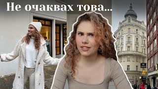 Останах БЕЗ... във Виена I Част 2