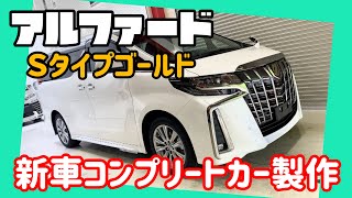 アルファード Ｓ タイプゴールド 新車コンプリートカー製作‼︎まずはオプションパーツの取り付けからご説明‼︎アフェクションのカスタムコンプリート仕様に仕上げますよ‼︎車高調にエアサスに変更も可能です‼