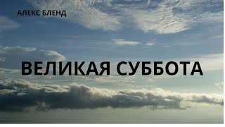 Беседа о Великой Субботе