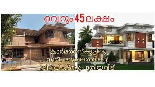 കുളപ്പുള്ളി കാർമൽ സ്കൂളിന് സമീപം 9 cent സ്ഥലവും 2300sqftവീടുംസ്ഥലത്തിൻ്റെ വിലക്ക് contact:9744669915