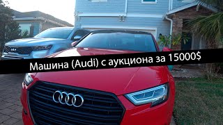 Купил машину с аукциона за 15000$ в Америке