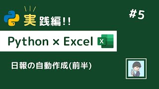 【Python × Excel実践編⑤】自動で日報を作成しよう！（前半戦）