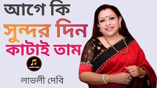 আগে কি সুন্দর দিন কাটাইতাম গ্রামের নওজোয়ান হিন্দু মুসলমান মিলিয়া বাউলা গান গাইতাম  বাংল অসাধারন