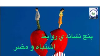 ٥ نشانه ي روابط سمي و مضر