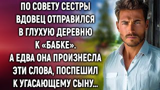 По совету сестры вдовец отправился в глухую деревню, а едва услышав эти слова, его сердце замерло