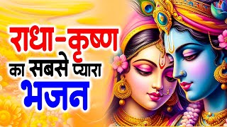 राधा कृष्ण जी का सबसे प्यारा भजन || Nonstop Radha Krishna Bhajan ~ Latest Shree Krishna Bhajan 2024