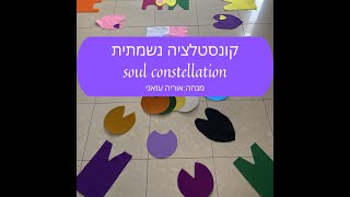 קונסטלציה נשמתית מה קורה במפגש soul constellation