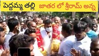 నియోజక వర్గంలో పెద్దమ్మ తల్లి దేవర లో పాల్గొన్న శ్రీరామ్ అన్న