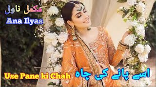 Use Pane ki Chah complete novel | kidnapping based novel | University based audio novel | Ana Ilyas