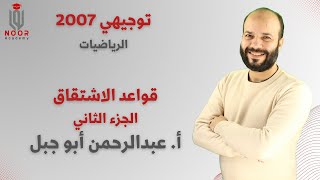 تتوجيهي علمي 2007 - الإشتقاق "قواعد الإشتقاق ج2" - مع #أ_عبدالرحمن_أبوجبل