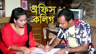 অফিস কলিগ । Office Colig । Bengali Short Film 2021 । PPJ Media