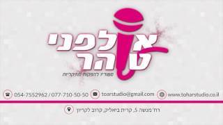 אולפני טוהר - שיר בת מצווה - כולנה - 077-710-50-50