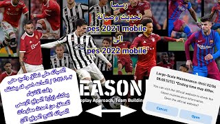 رسميا تحديث لعبة بيس 2021 موبايل من شركة كونامى pes 2022 mobile.