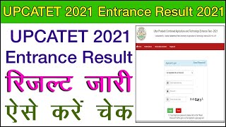 upcatet result 2021 || upcatet result || upcatet result kaise check kare || कैसे देखें अपना परिणाम