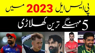 5 PSL Highest Paid Players 2023|Who is the most Expensive Player in Hbl Psl 2023|PSL2023