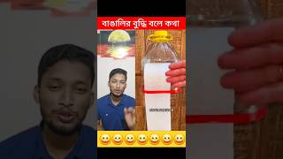 বাঙালির বুদ্ধি বলে কথা 😱 #technique #viralvideo #shorts