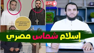 المستشار باسم سليمان سوريال يحكي لنا قصة دخول الإسلام وترك المسيحية  بث مباشر