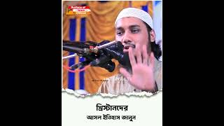 খ্রিস্টানদের আসল ইতিহাস জানুন। 🎙️ Abu Toha Muhammad Adnan 👉#shorts #youshorts