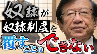 【公式】私の属する組織は、搾取する偽者のリーダーに操られています。末端にいる私が真実を証明する方法はある？【武田邦彦】