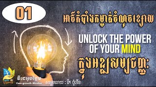 អាថ៍កំបាំងកម្ចាត់ចំណុចខ្សោយក្នុងអឌ្ឍសម្បជញ្ញៈ វគ្គ 01  |  Unlock the power of your mind Part 01