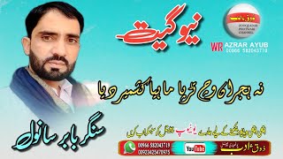 New Gheet Awaaz babar sanwal pothwari sher khwan@zoqeadab