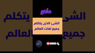 ماهو الشئ الذى يتكلم جميع لغات العالم #shorts   الغاز#