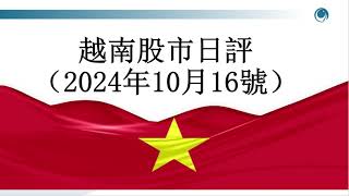 流動性低迷，越指實現三連跌, 請大家觀看2024年10月16號越南股市日評