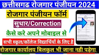 CG Rojgar Panjiyan Correction Kaise Kare 2024 | CG Rojgar Panjiyan Mein Sudhar Kaise Kare 2024