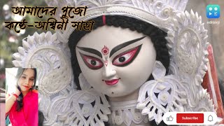 Bengali Poetry | Amader pujo | Bangla kobita | Bani Roy | : Romantic Poem || কন্ঠে: অশ্বিনী সাহা🌷||