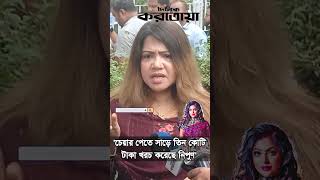 'চেয়ার পেতে সাড়ে তিন কোটি টাকা খরচ করেছে নিপুণ'  | Nipun | Dipjol | Shilpi Somiti | FDC Election