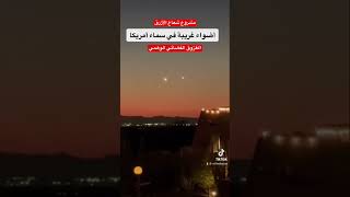 مشروع شعاع الأزرق #ufo الغزو الفضائي والماسونية