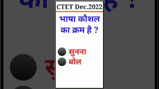 🏆CTET December 2022 #ytshorts #shorts #viral #uptet #ctet #tet #youtubeshorts #youtube #viral #video